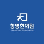 창명한의원