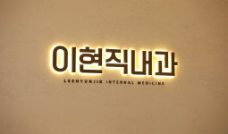 이현직내과의원