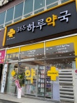 하루약국