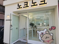 노크노크 강아지미용실