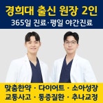 365경희사대한의원
