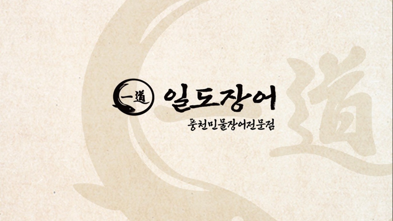 일도장어