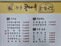 전주콩나루콩나물국밥