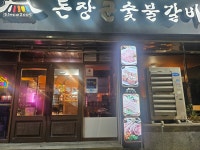부강돈장군숯불갈비