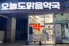 오늘도맑음약국