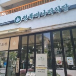 청록미나리식당 수원영통점