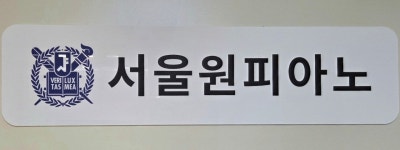 서울원피아노교습소