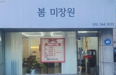 봄미장원