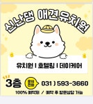 신난댕 애견유치원&호텔