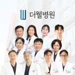 더웰병원