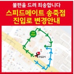 스피드메이트 송죽점