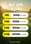 프렌즈스크린 강남SJ골프아카데미