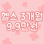 가좌동 1:1 개인PT샵 팻번