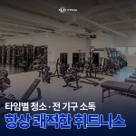 유휘트니스