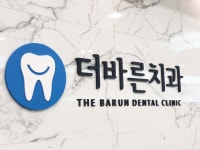 더바른치과의원