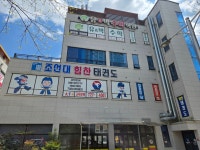 조선대힘찬태권도