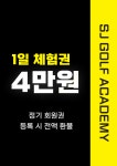 프렌즈스크린 강남SJ골프아카데미