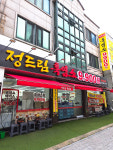 정드림흑염소 안산본오점