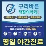 구리바른재활의학과의원