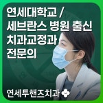 연세투핸즈치과교정과의원