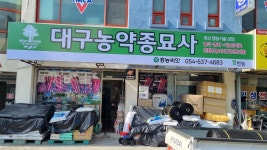 대구농약종묘사