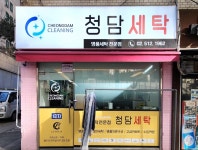 청담명품 크리닝
