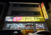 뚱땡이뼈다귀감자탕부대찌개 관저동