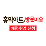 홍익아트 인천연수미추홀지사