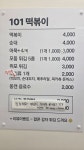 101떡볶이