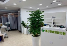 동신정형외과의원
