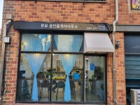 온유공인중개사사무소