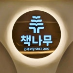 책나무 명지국제신도시점