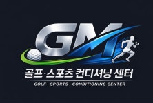 GM골프&스포츠컨디셔닝센터