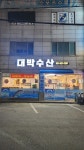 대박수산