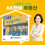 AK한샘공인중개사사무소