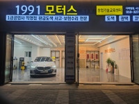 1991모터스 원주점