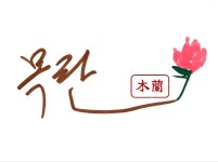 목란