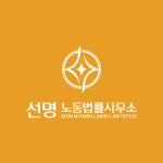 선명 노동법률사무소