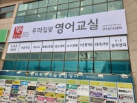 윤선생우리집앞영어교실 중리롯데캐슬영어교습소