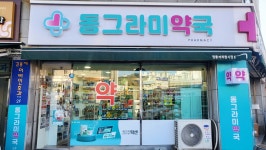동그라미약국