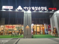 대장금개성손만두