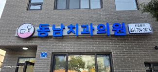 동남치과의원