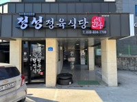 정성정육식당