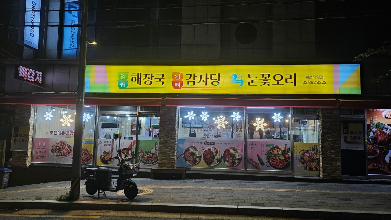 양평해장국 왕뼈감자탕