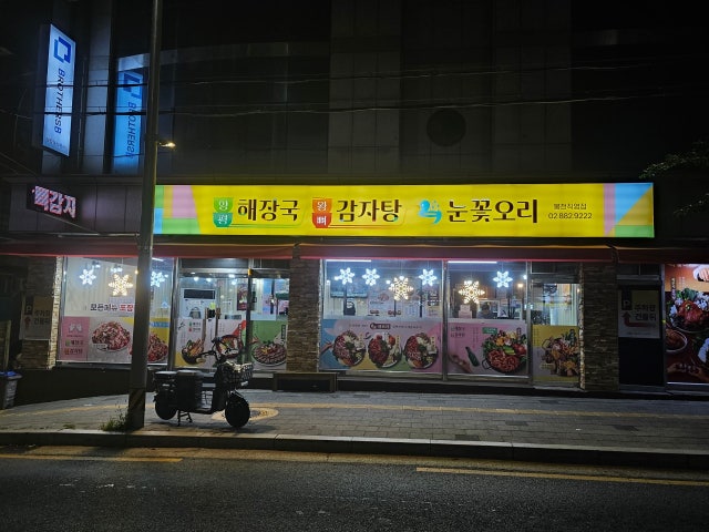 양평해장국 왕뼈감자탕