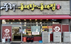 동해동태탕동태찜 서창점