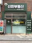신한부동산공인중개사사무소
