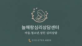 늘해랑심리상담센터