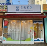 리핏영어교습소