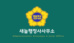 새늘행정사사무소